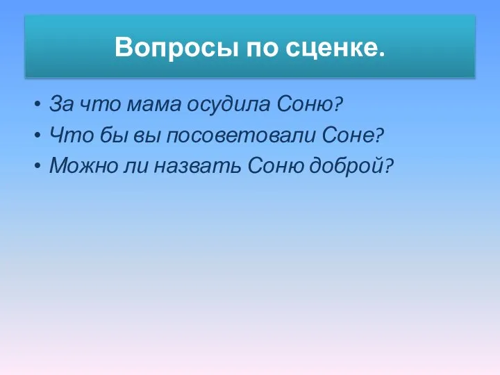 Вопросы по сценке. За что мама осудила Соню? Что бы вы посоветовали