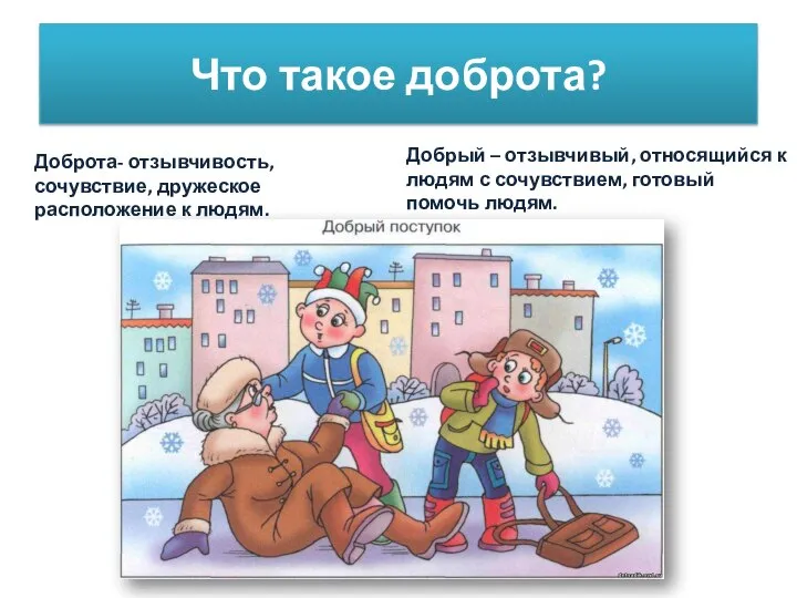 Что такое доброта? Добрый – отзывчивый, относящийся к людям с сочувствием, готовый