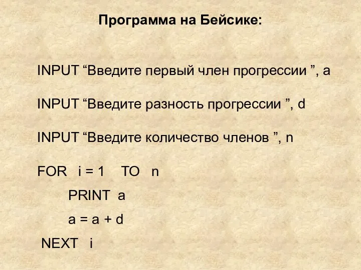 Программа на Бейсике: INPUT “Введите первый член прогрессии ”, a INPUT “Введите