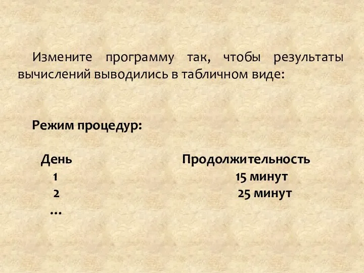 Измените программу так, чтобы результаты вычислений выводились в табличном виде: Режим процедур: