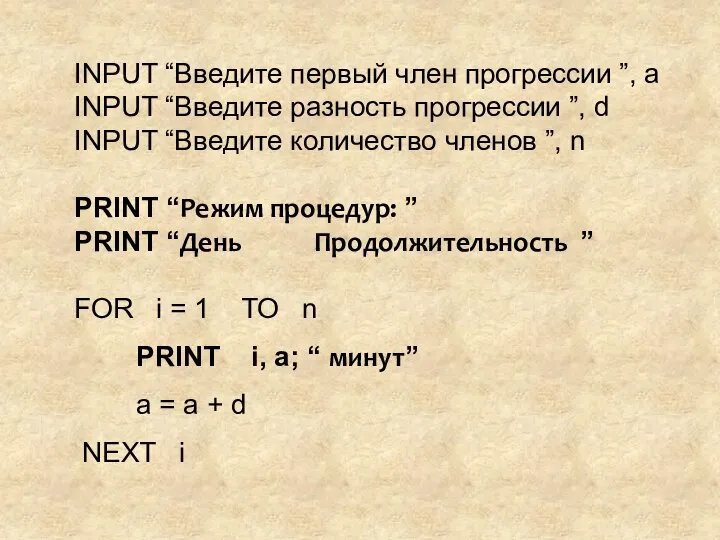 INPUT “Введите первый член прогрессии ”, a INPUT “Введите разность прогрессии ”,