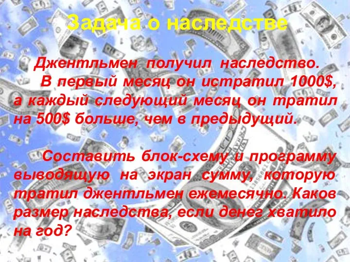 Задача о наследстве Джентльмен получил наследство. В первый месяц он истратил 1000$,