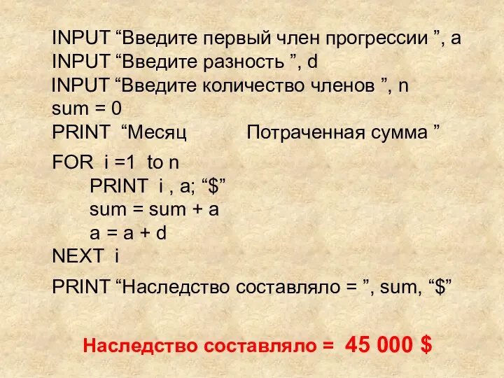 INPUT “Введите первый член прогрессии ”, a INPUT “Введите разность ”, d