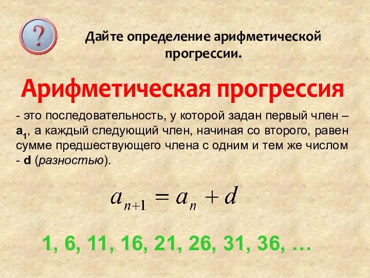 Арифметическая прогрессия - это последовательность, у которой задан первый член – а1,