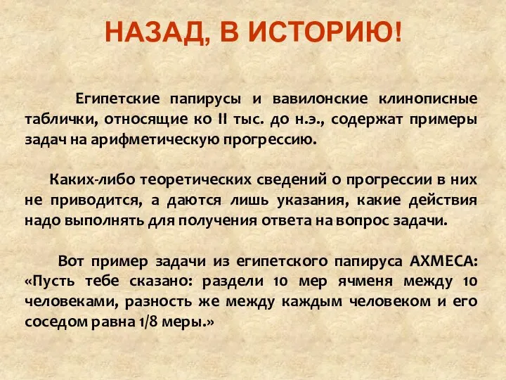 НАЗАД, В ИСТОРИЮ! Египетские папирусы и вавилонские клинописные таблички, относящие ко II