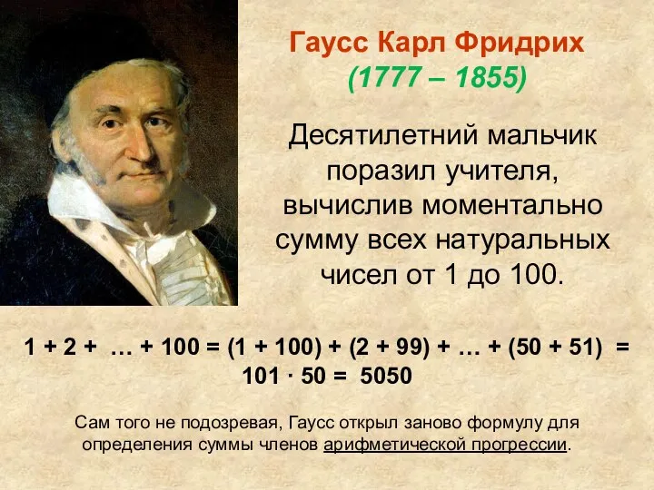 Десятилетний мальчик поразил учителя, вычислив моментально сумму всех натуральных чисел от 1