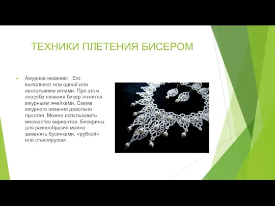 ТЕХНИКИ ПЛЕТЕНИЯ БИСЕРОМ Ажурное низание: Его выполняют или одной или несколькими иглами.