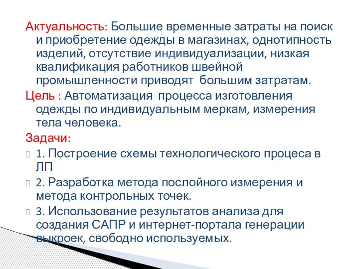 Актуальность: Большие временные затраты на поиск и приобретение одежды в магазинах, однотипность