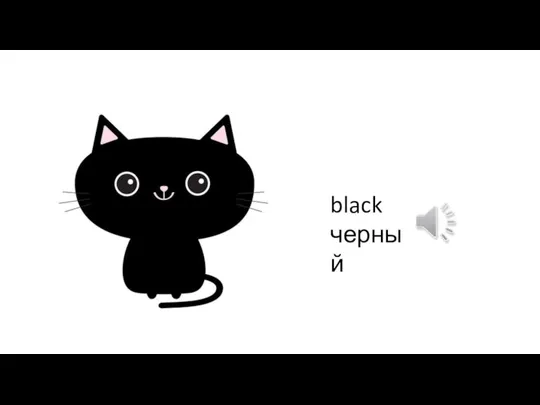 black черный