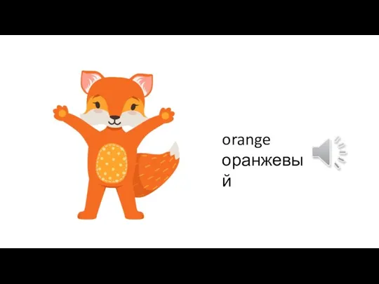 orange оранжевый