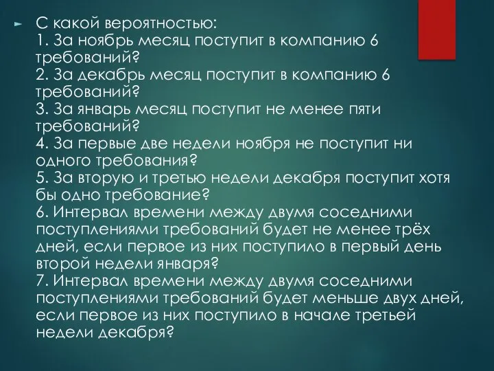 С какой вероятностью: 1. За ноябрь месяц поступит в компанию 6 требований?