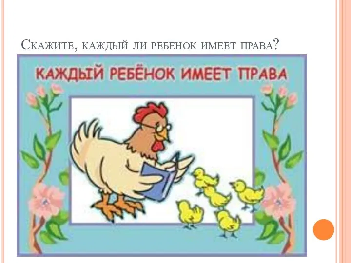 Скажите, каждый ли ребенок имеет права?