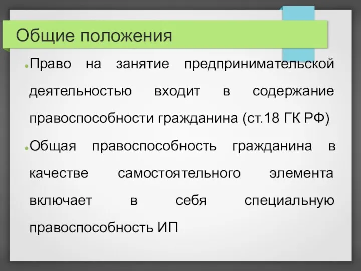 Общие положения Право на занятие предпринимательской деятельностью входит в содержание правоспособности гражданина