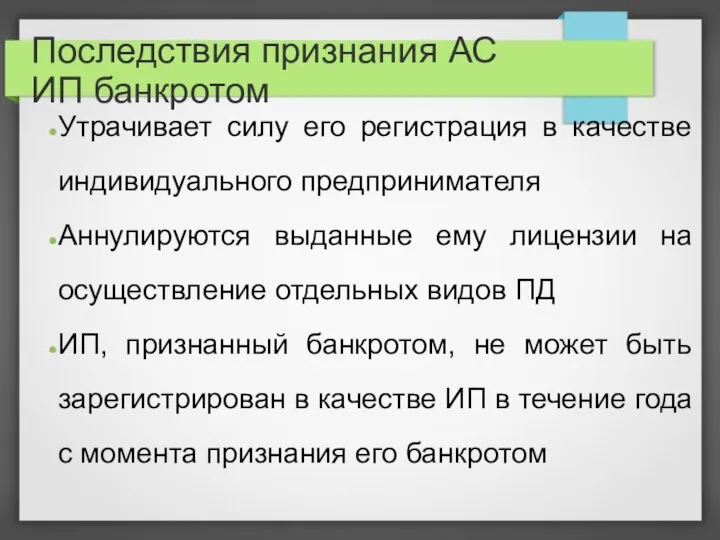 Последствия признания АС ИП банкротом Утрачивает силу его регистрация в качестве индивидуального