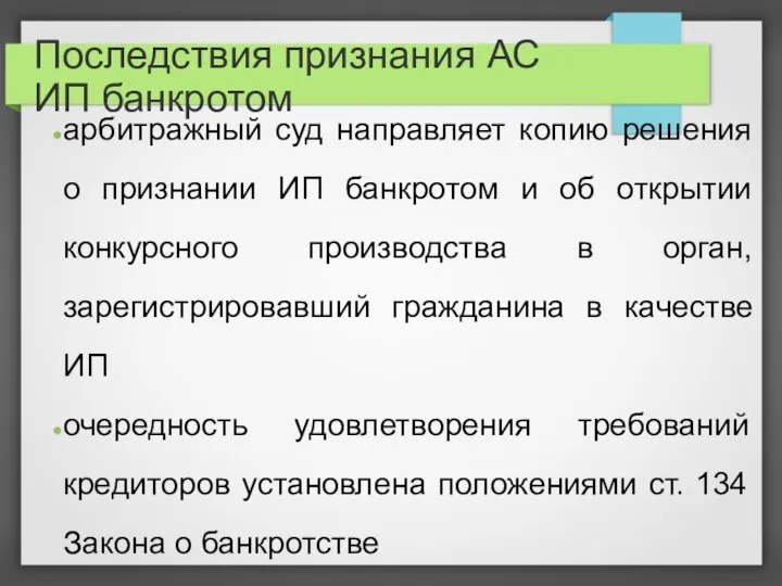 Последствия признания АС ИП банкротом арбитражный суд направляет копию решения о признании