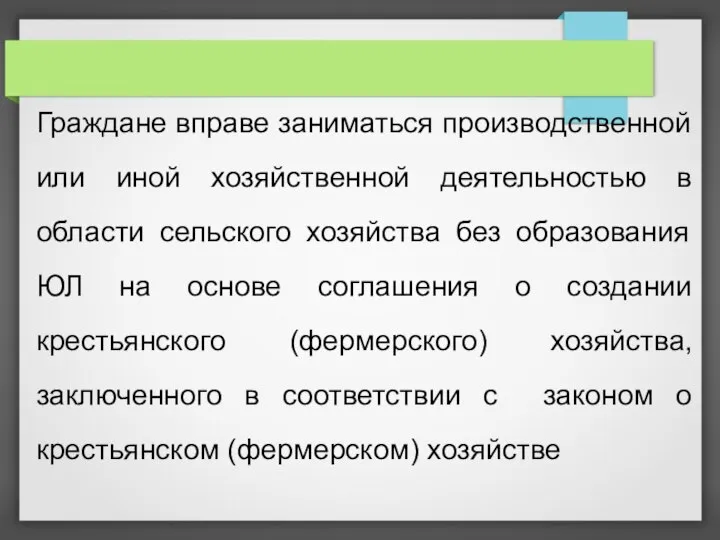 Граждане вправе заниматься производственной или иной хозяйственной деятельностью в области сельского хозяйства