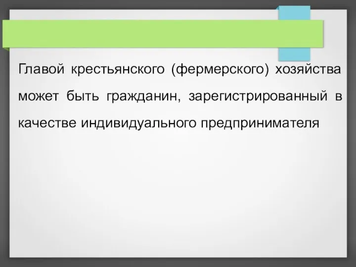 Главой крестьянского (фермерского) хозяйства может быть гражданин, зарегистрированный в качестве индивидуального предпринимателя