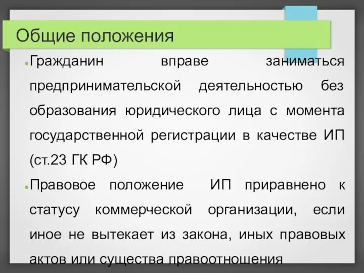 Общие положения Гражданин вправе заниматься предпринимательской деятельностью без образования юридического лица с