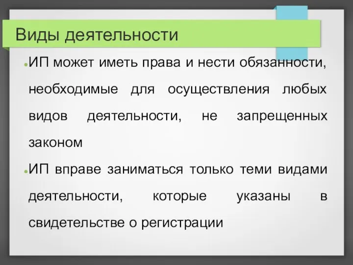 Виды деятельности ИП может иметь права и нести обязанности, необходимые для осуществления