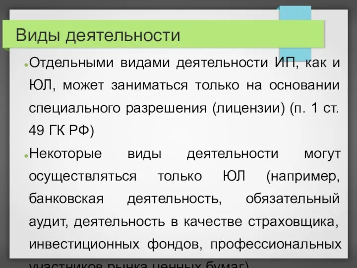 Виды деятельности Отдельными видами деятельности ИП, как и ЮЛ, может заниматься только