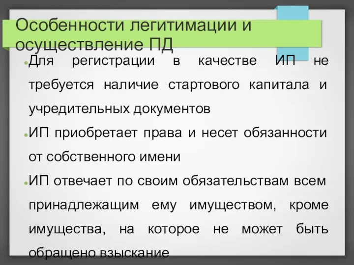 Особенности легитимации и осуществление ПД Для регистрации в качестве ИП не требуется