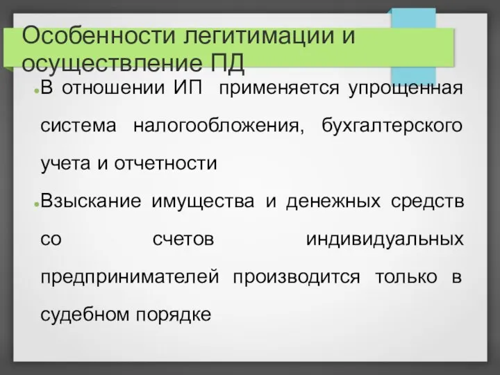 Особенности легитимации и осуществление ПД В отношении ИП применяется упрощенная система налогообложения,