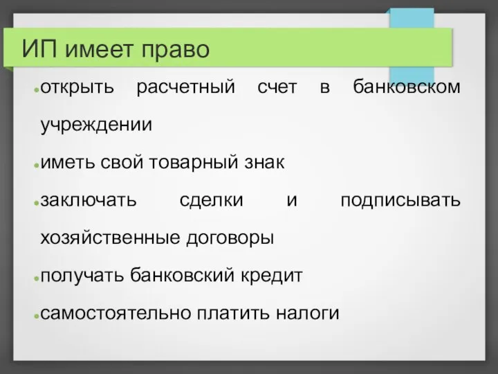 ИП имеет право открыть расчетный счет в банковском учреждении иметь свой товарный