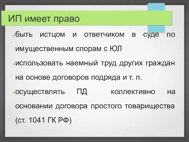 ИП имеет право быть истцом и ответчиком в суде по имущественным спорам