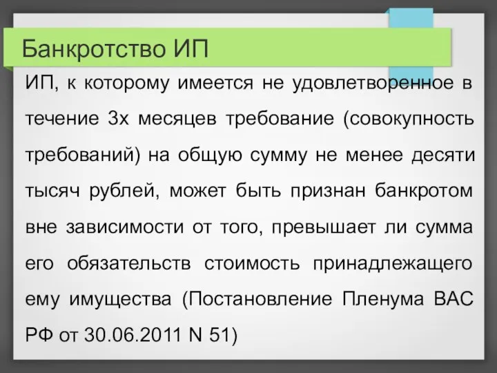 Банкротство ИП ИП, к которому имеется не удовлетворенное в течение 3х месяцев