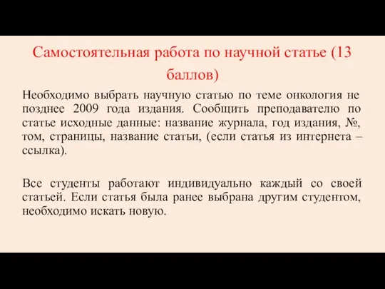 Самостоятельная работа по научной статье (13 баллов) Необходимо выбрать научную статью по