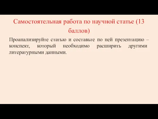 Самостоятельная работа по научной статье (13 баллов) Проанализируйте статью и составьте по