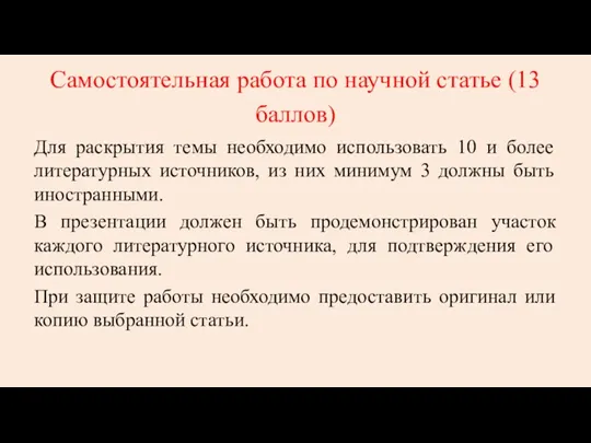 Самостоятельная работа по научной статье (13 баллов) Для раскрытия темы необходимо использовать