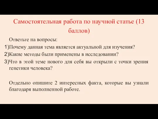 Самостоятельная работа по научной статье (13 баллов) Ответьте на вопросы: Почему данная