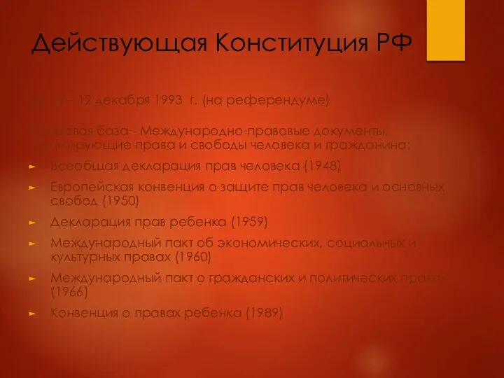 Действующая Конституция РФ Дата – 12 декабря 1993 г. (на референдуме) Правовая