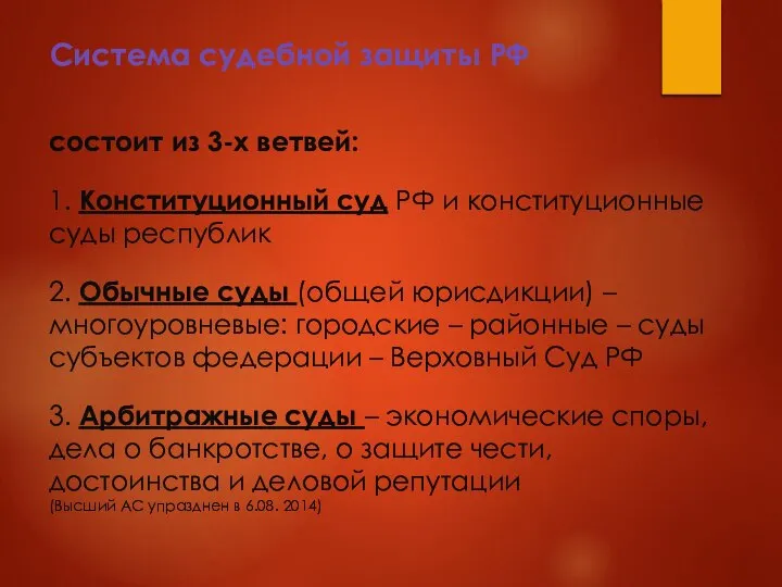 Система судебной защиты РФ состоит из 3-х ветвей: 1. Конституционный суд РФ