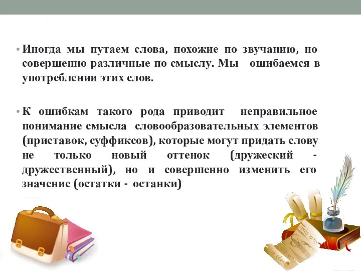 Иногда мы путаем слова, похожие по звучанию, но совершенно различные по смыслу.