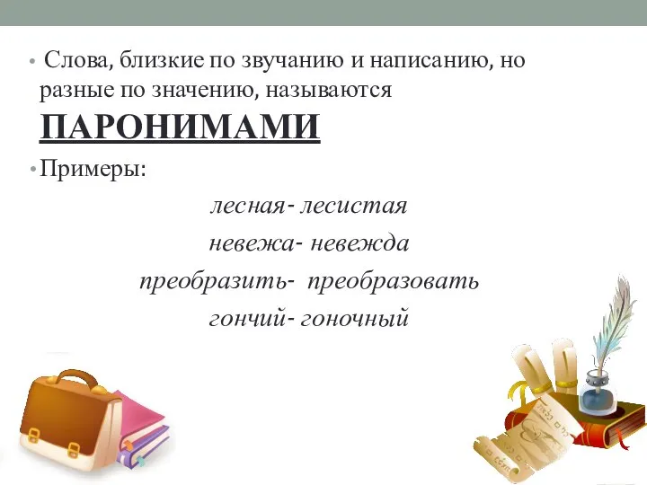 Слова, близкие по звучанию и написанию, но разные по значению, называются ПАРОНИМАМИ