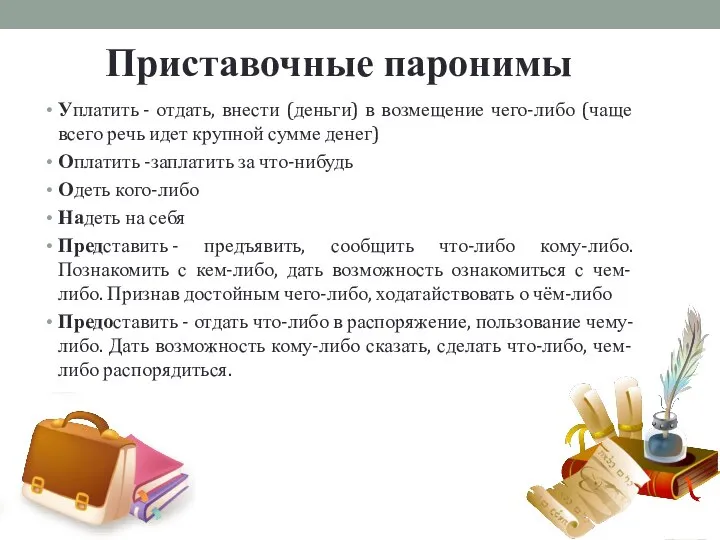 Приставочные паронимы Уплатить - отдать, внести (деньги) в возмещение чего-либо (чаще всего