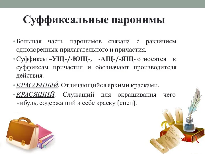 Суффиксальные паронимы Большая часть паронимов связана с различием однокоренных прилагательного и причастия.