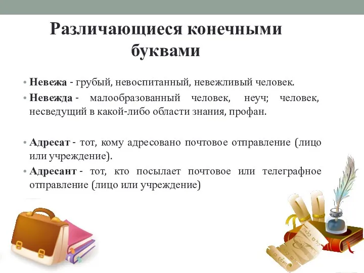 Различающиеся конечными буквами Невежа - грубый, невоспитанный, невежливый человек. Невежда - малообразованный