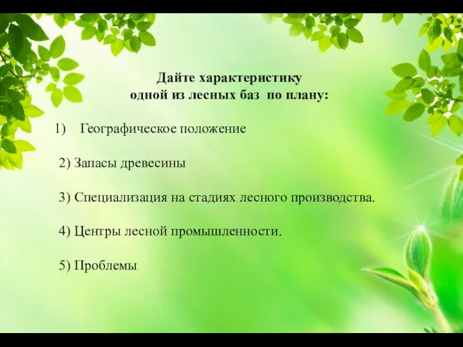 Дайте характеристику одной из лесных баз по плану: Географическое положение 2) Запасы