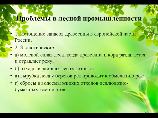 Проблемы в лесной промышленности 1. Истощение запасов древесины в европейской части России.