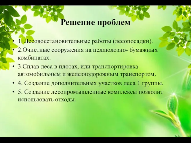 Решение проблем 1. Лесовосстановительные работы (лесопосадки). 2.Очистные сооружения на целлюлозно- бумажных комбинатах.