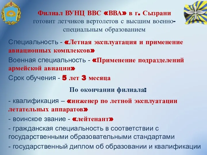 Cпециальность - «Летная эксплуатация и применение авиационных комплексов» Военная специальность - «Применение