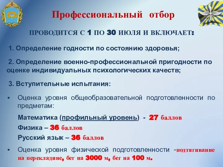 Профессиональный отбор ПРОВОДИТСЯ С 1 ПО 30 ИЮЛЯ И ВКЛЮЧАЕТ: 1. Определение