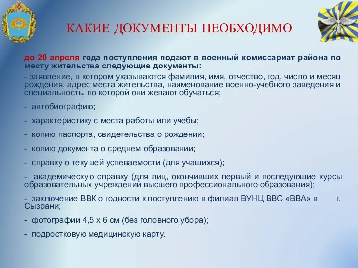 КАКИЕ ДОКУМЕНТЫ НЕОБХОДИМО до 20 апреля года поступления подают в военный комиссариат