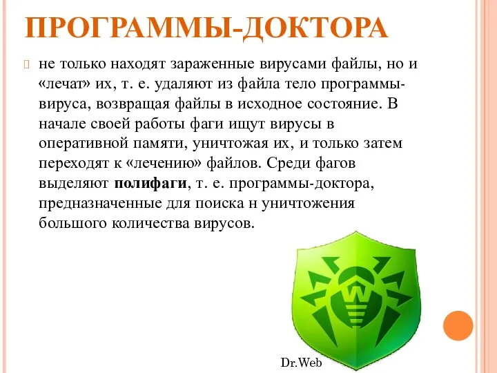 ПРОГРАММЫ-ДОКТОРА не только находят зараженные вирусами файлы, но и «лечат» их, т.