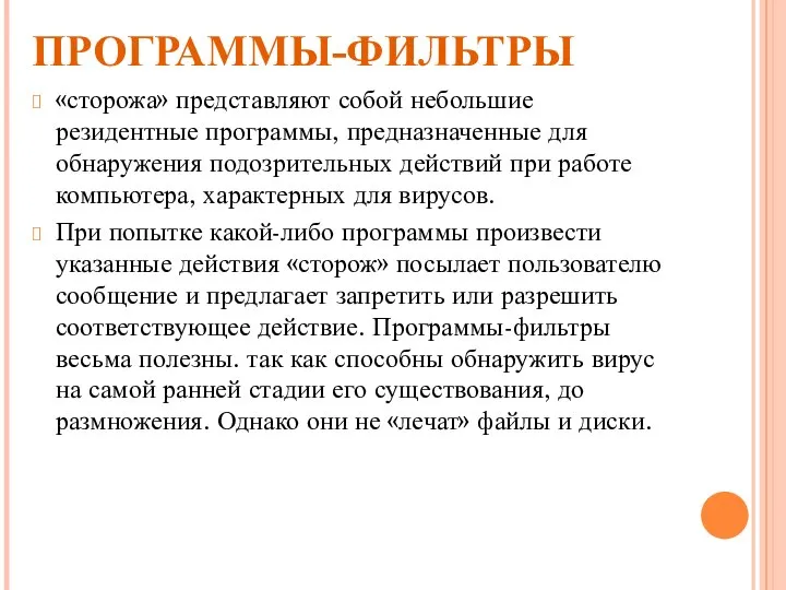 ПРОГРАММЫ-ФИЛЬТРЫ «сторожа» представляют собой небольшие резидентные программы, предназначенные для обнаружения подозрительных действий