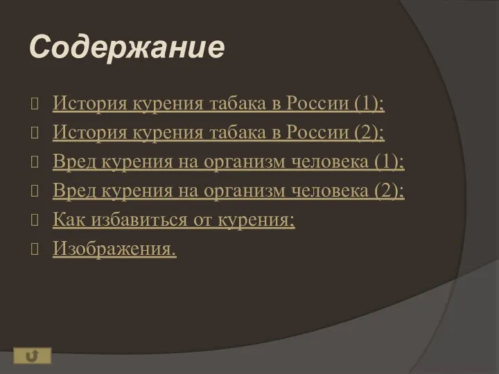 Содержание История курения табака в России (1); История курения табака в России