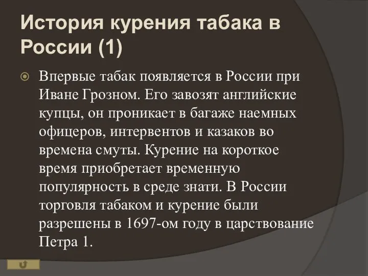 История курения табака в России (1) Впервые табак появляется в России при